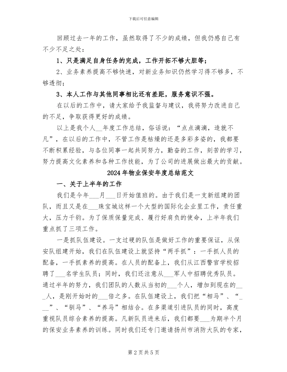 2024年物业保安年度总结工作范文_第2页