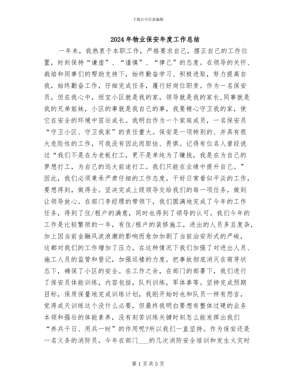 2024年物业保安年度工作总结_第1页