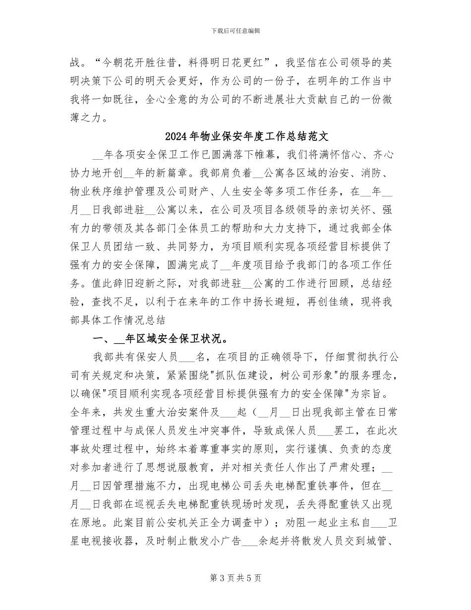 2024年物业保安年度工作总结_第3页