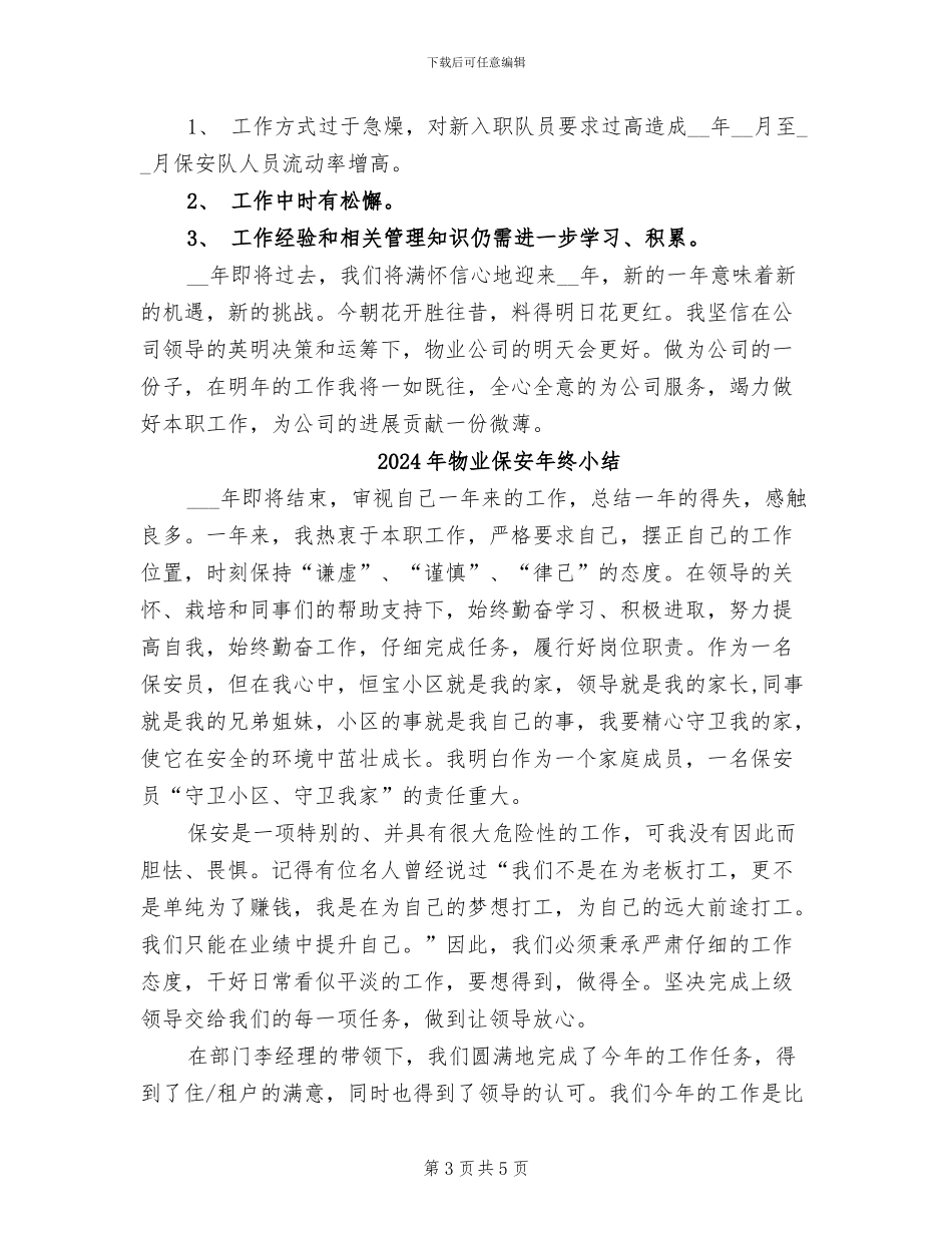 2024年物业保安年终个人总结_第3页