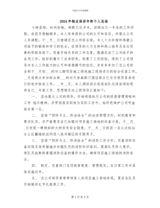 2024年物业保安年终个人总结