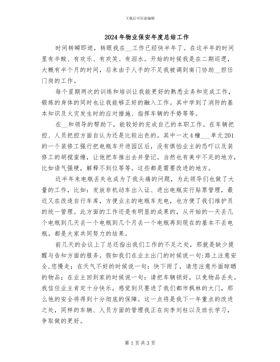 2024年物业保安年度总结工作_第1页