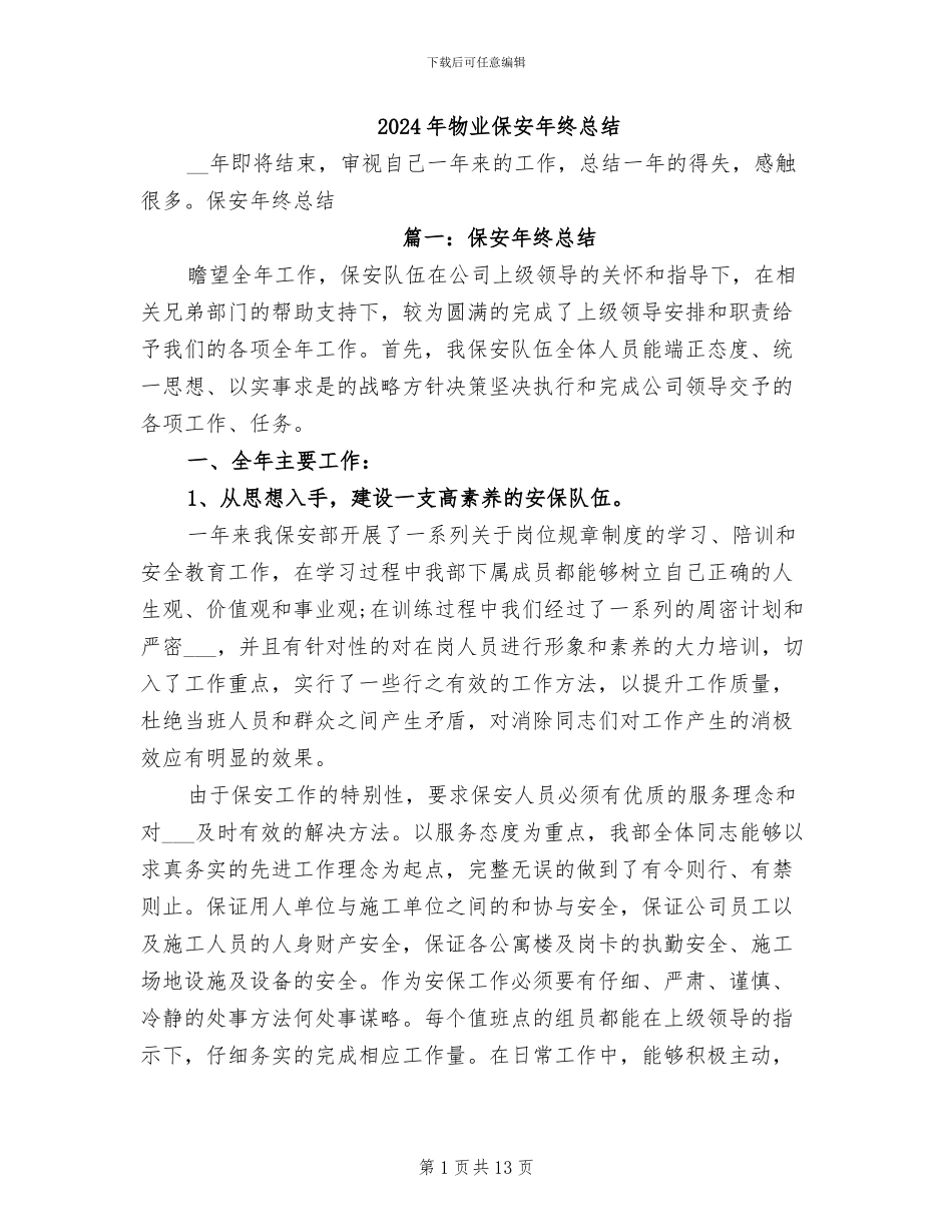 2024年物业保安年终总结_第1页