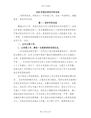 2024年物业保安年终总结