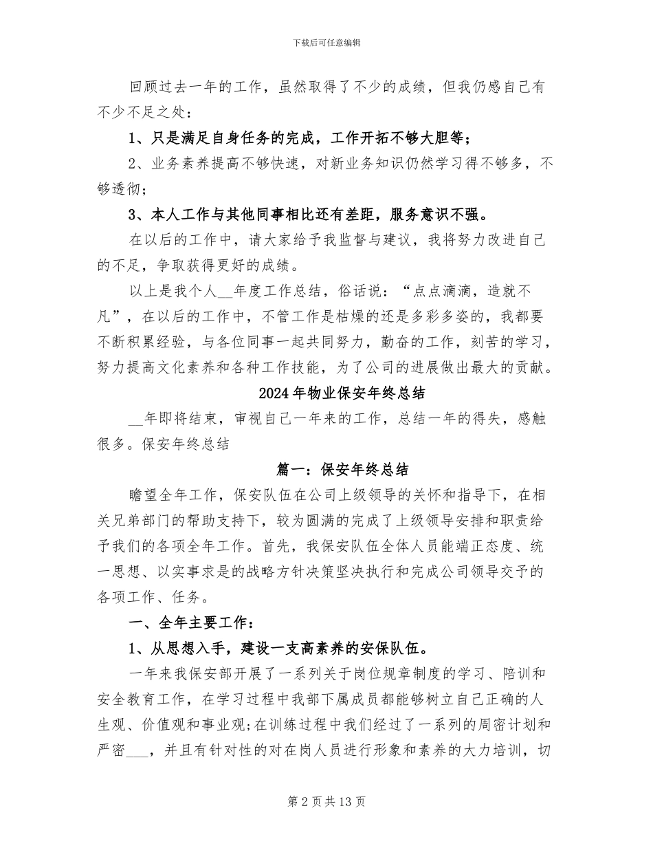 2024年物业保安年终工作总结范本_第2页