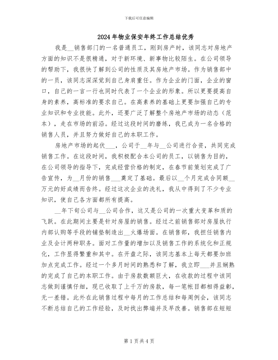 2024年物业保安年终工作总结优秀_第1页