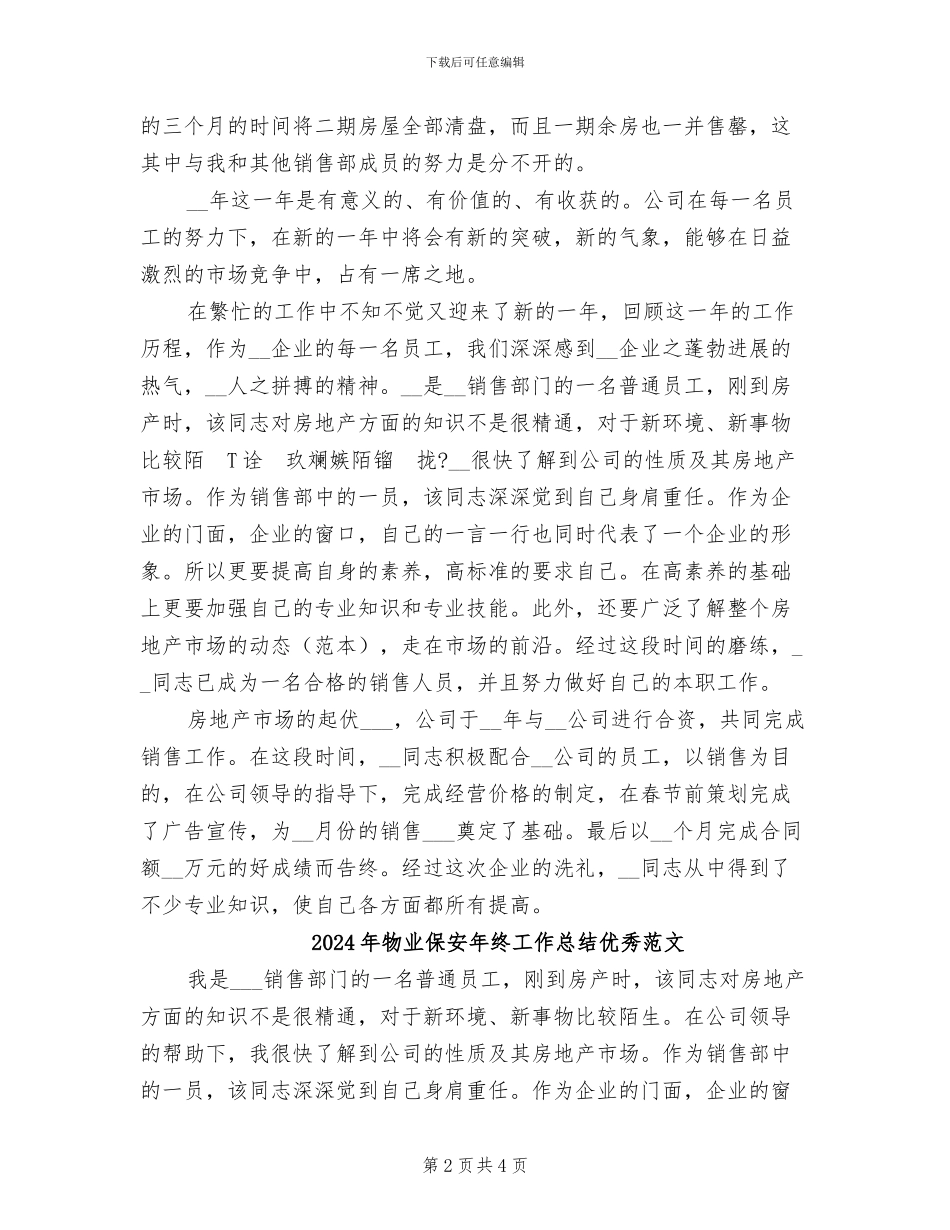2024年物业保安年终工作总结优秀_第2页
