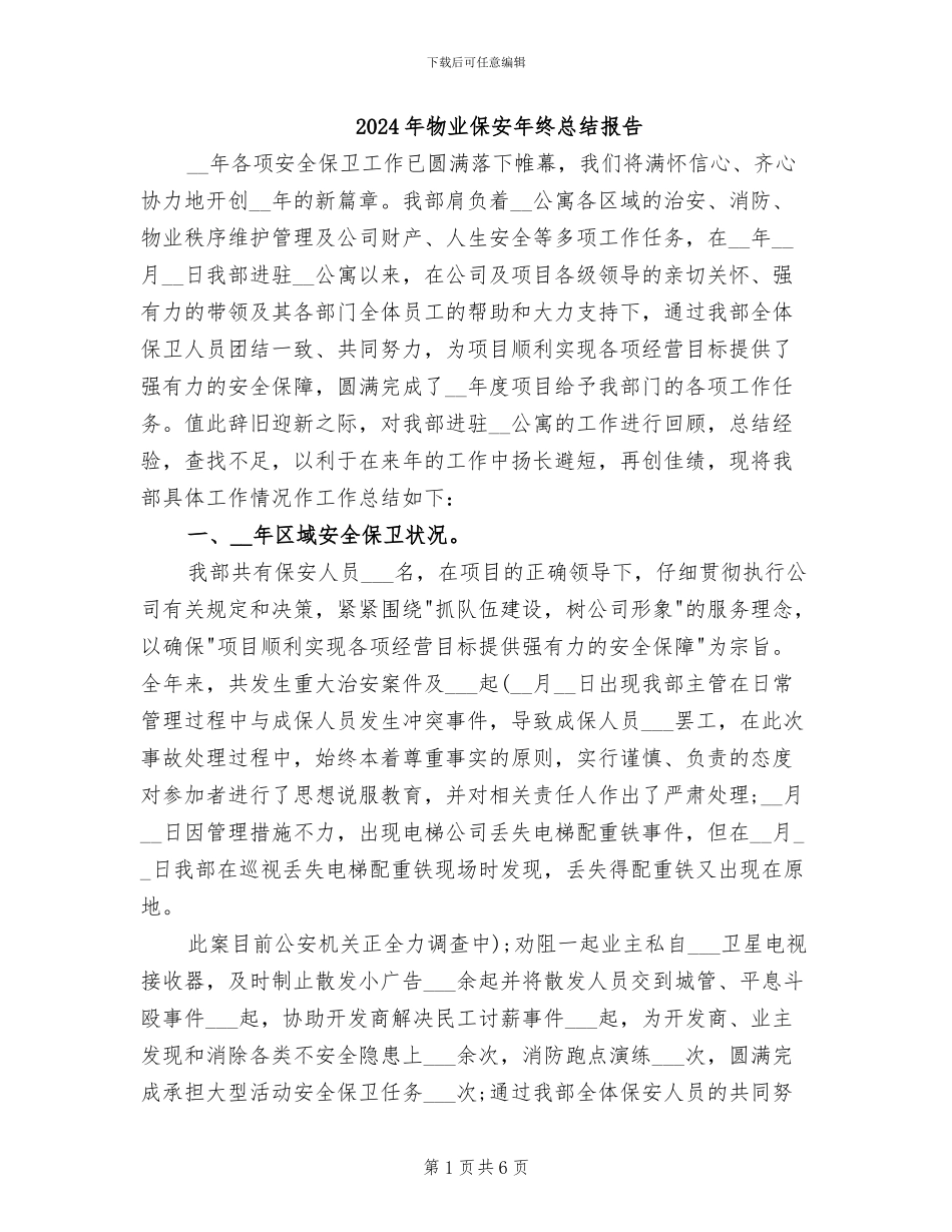 2024年物业保安年终总结报告_第1页