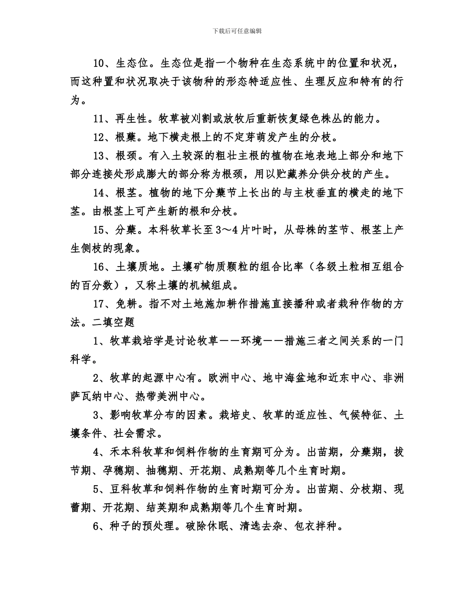 2024年牧草栽培学经典总结_第2页