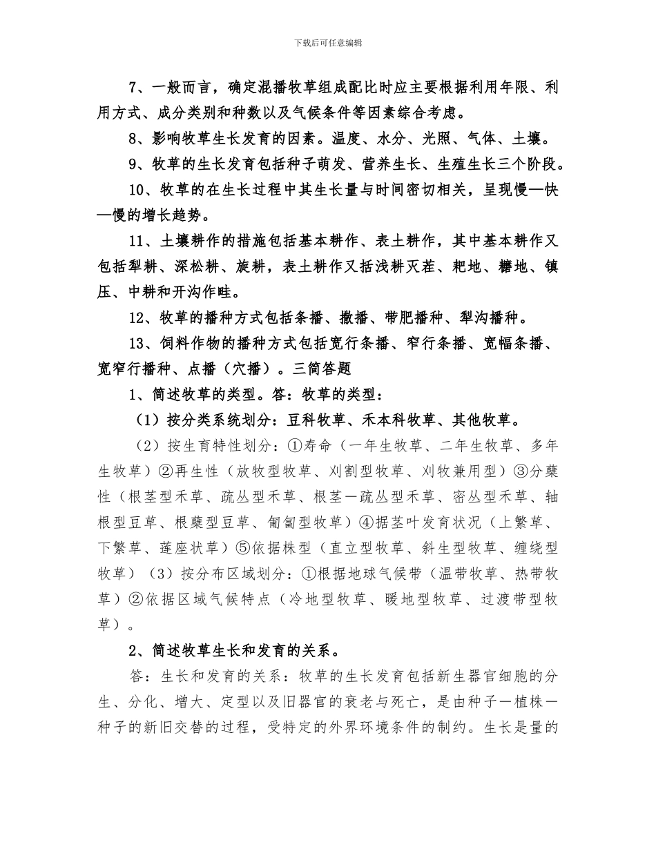 2024年牧草栽培学经典总结_第3页