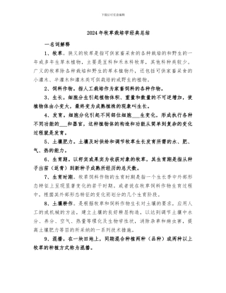 2024年牧草栽培学经典总结