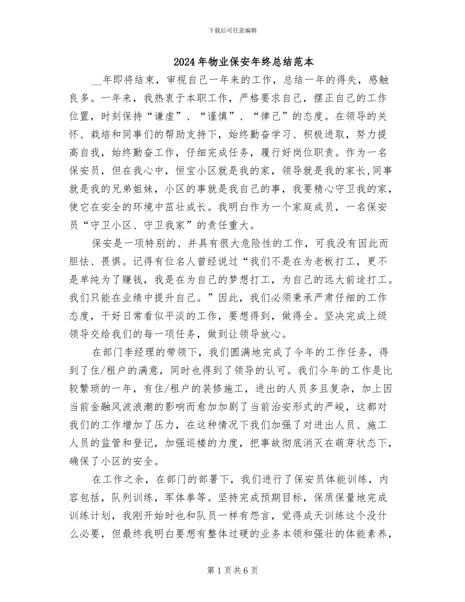 2024年物业保安年终总结范本_第1页