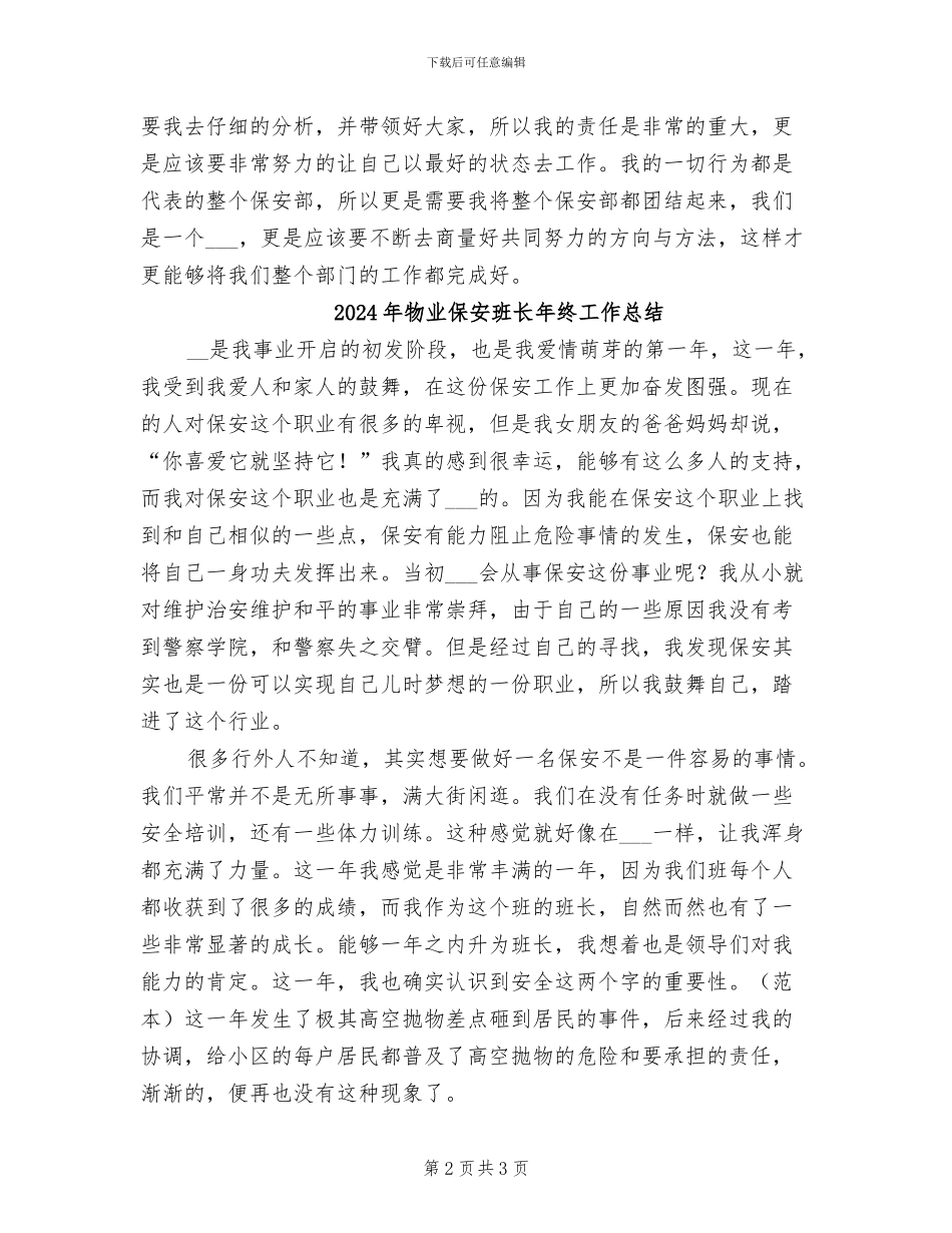 2024年物业保安班长个人年终工作总结_第2页