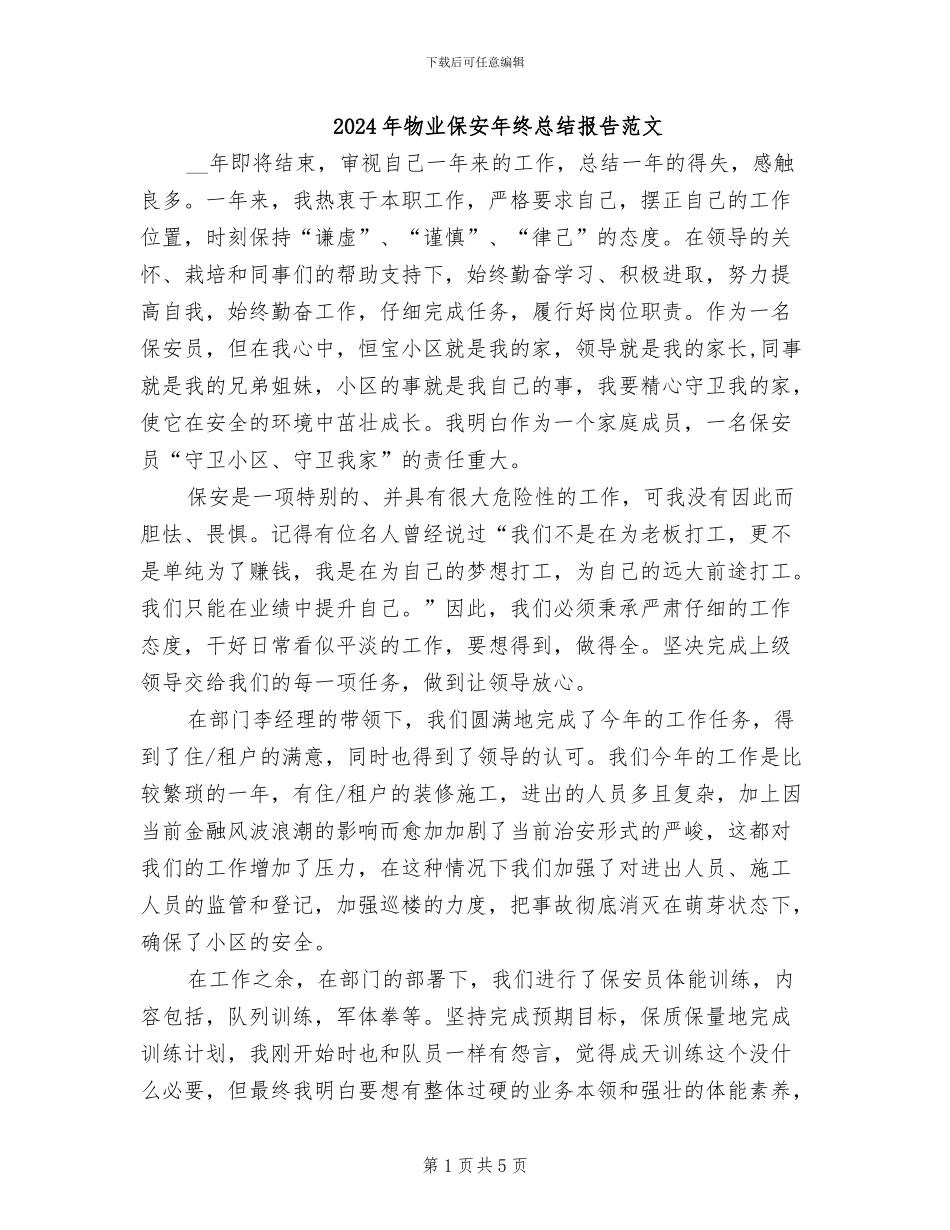 2024年物业保安年终总结报告范文_第1页
