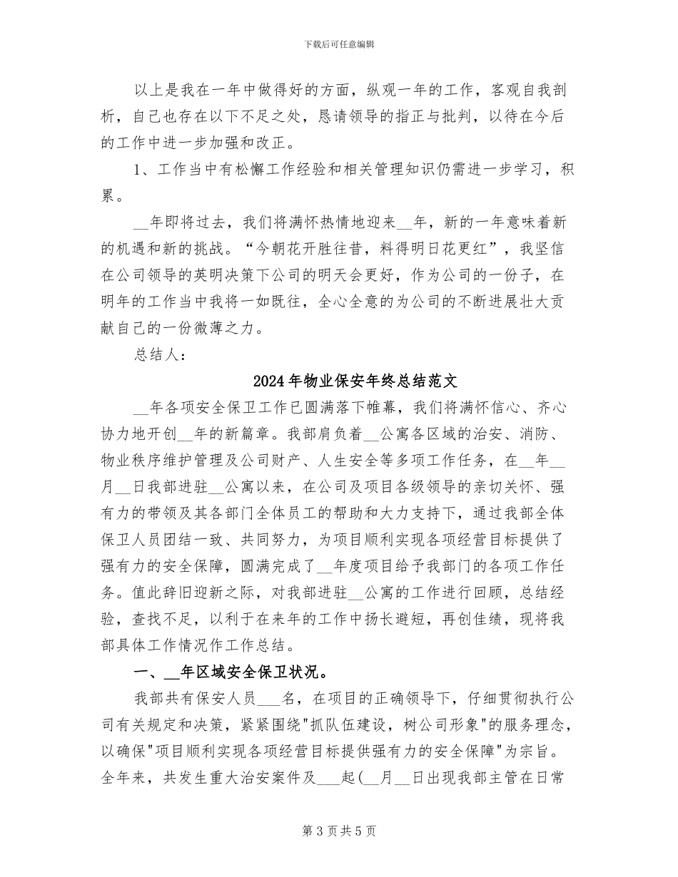 2024年物业保安年终总结报告范文_第3页