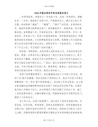 2024年物业保安年终总结报告范文