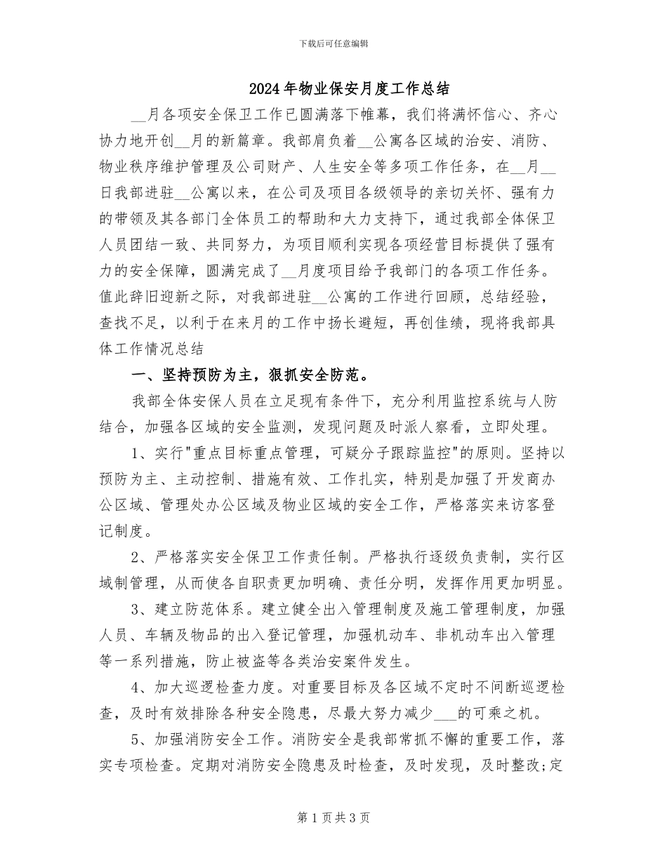 2024年物业保安月度工作总结_第1页