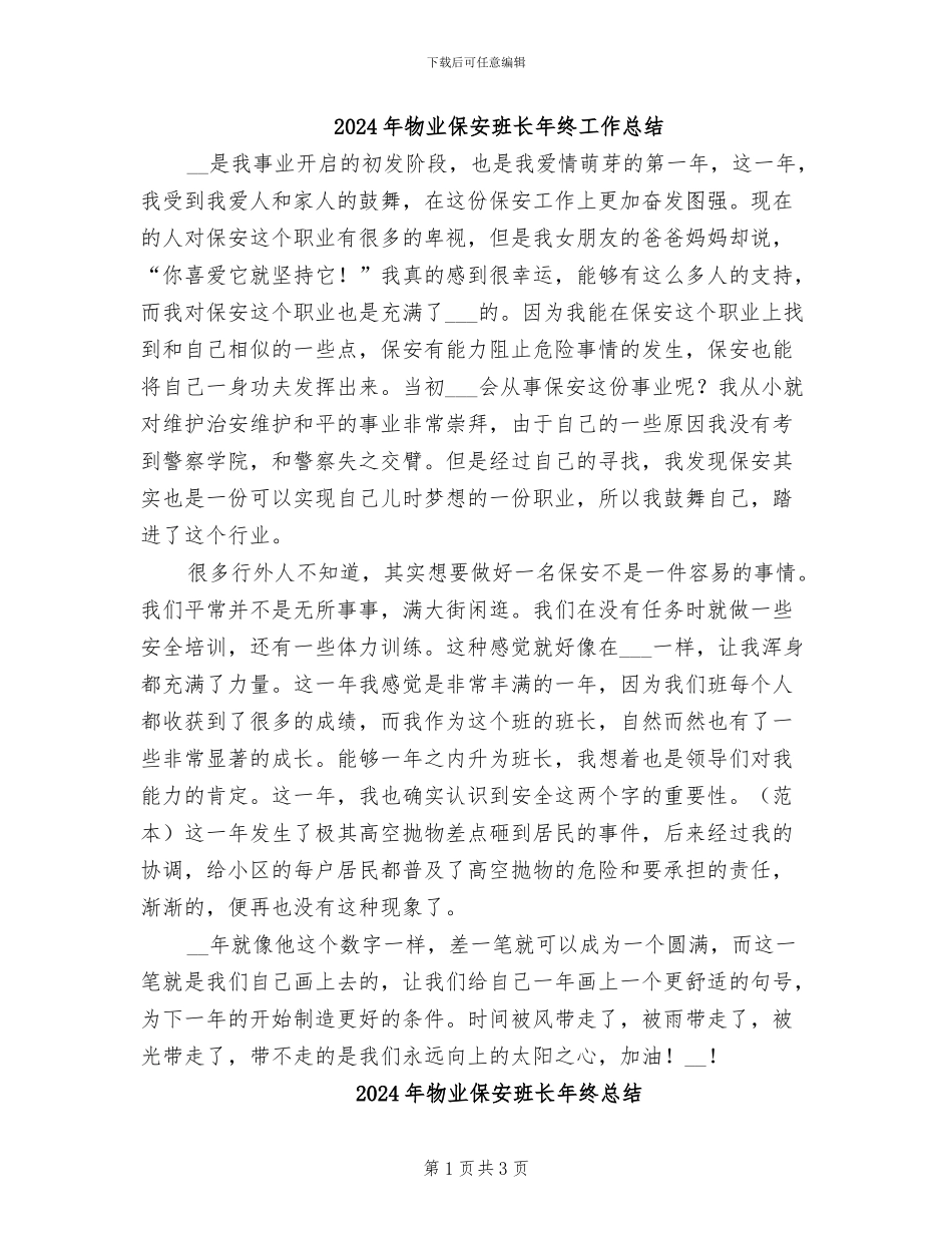 2024年物业保安班长年终工作总结_第1页