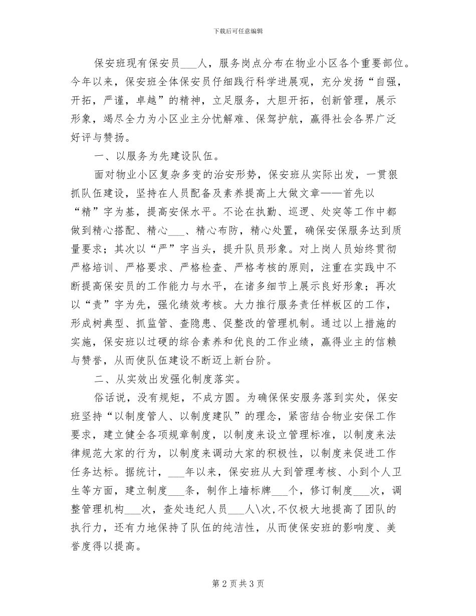 2024年物业保安班长年终工作总结_第2页