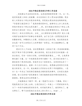 2024年物业保安班长年终工作总结