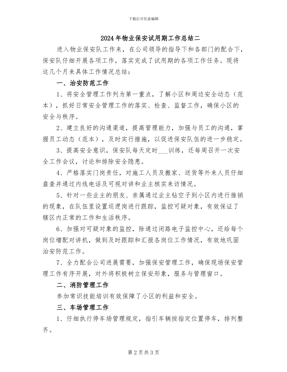 2024年物业保安试用期工作总结一_第2页