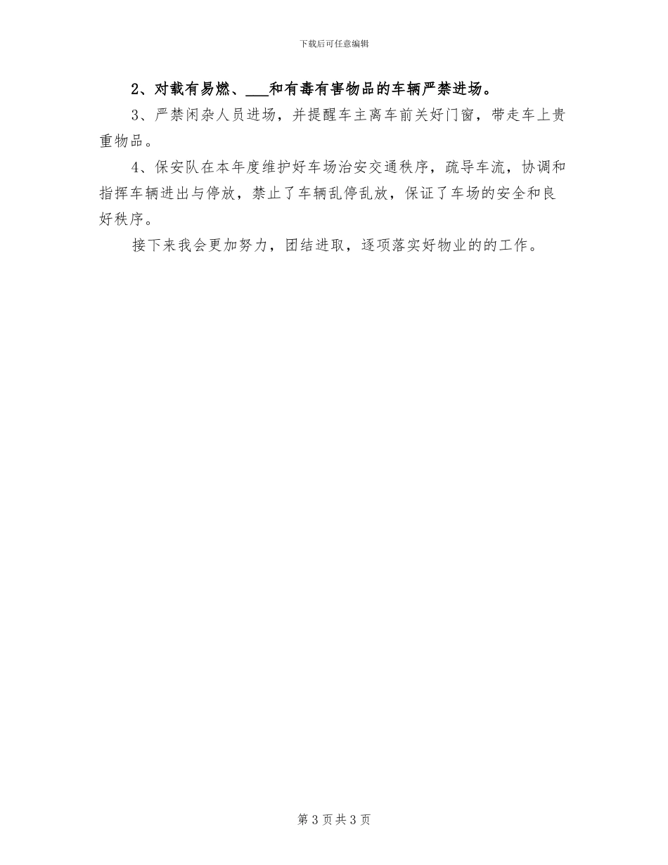 2024年物业保安试用期工作总结一_第3页