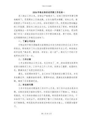 2024年物业保安试用期工作总结一