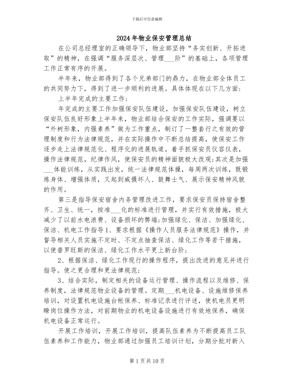 2024年物业保安管理总结_第1页