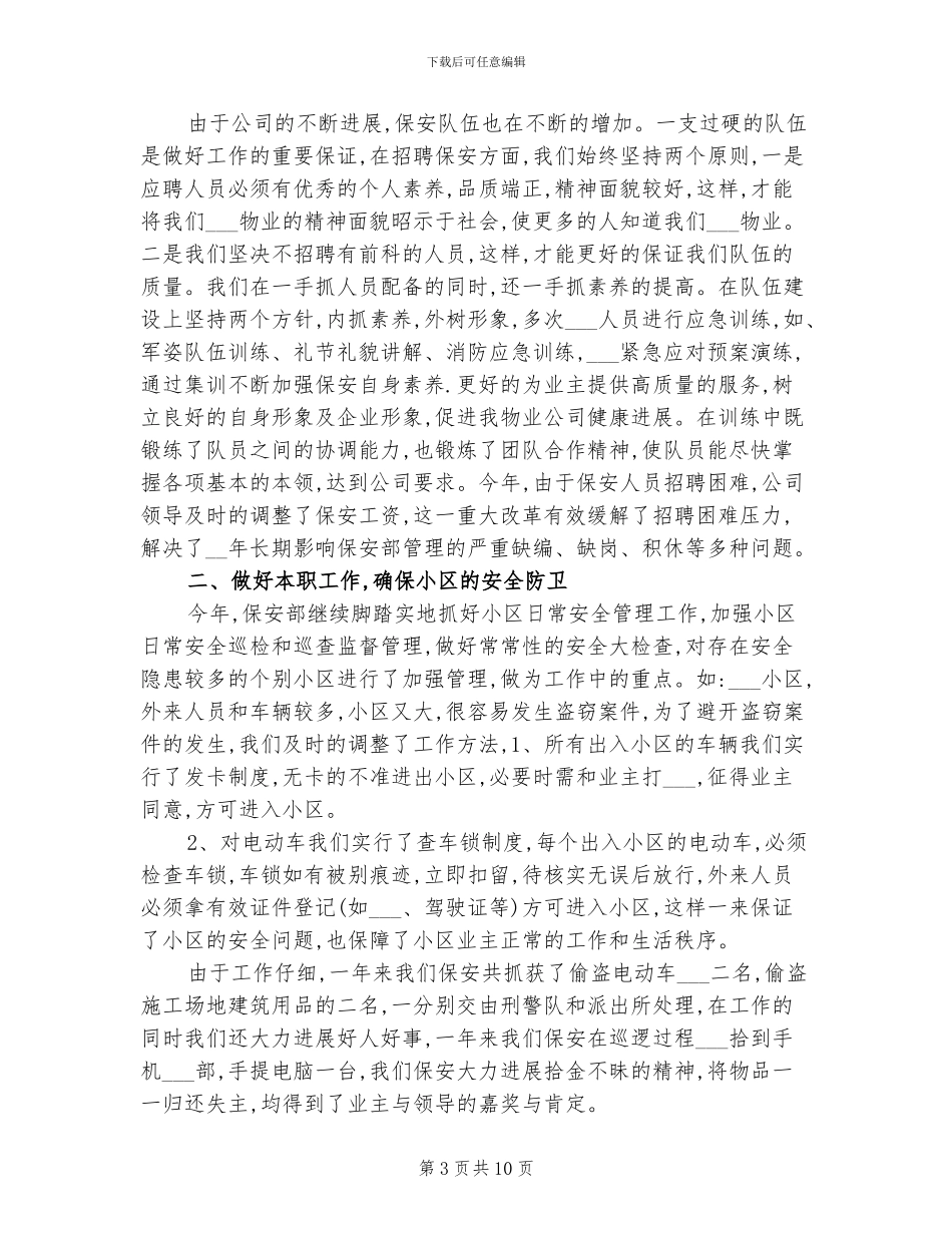 2024年物业保安管理总结_第3页