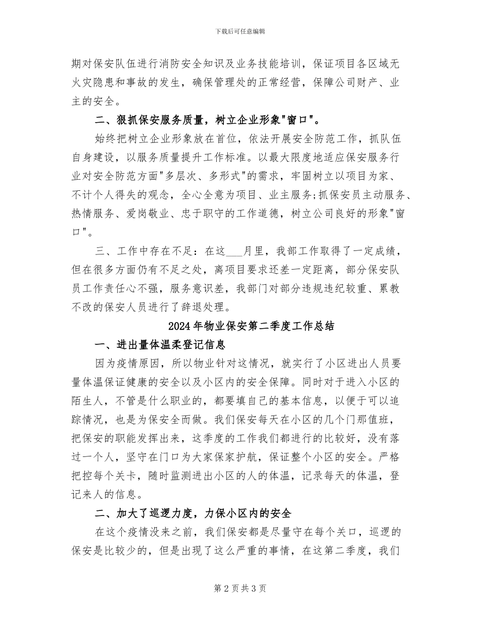 2024年物业保安的月度工作总结_第2页