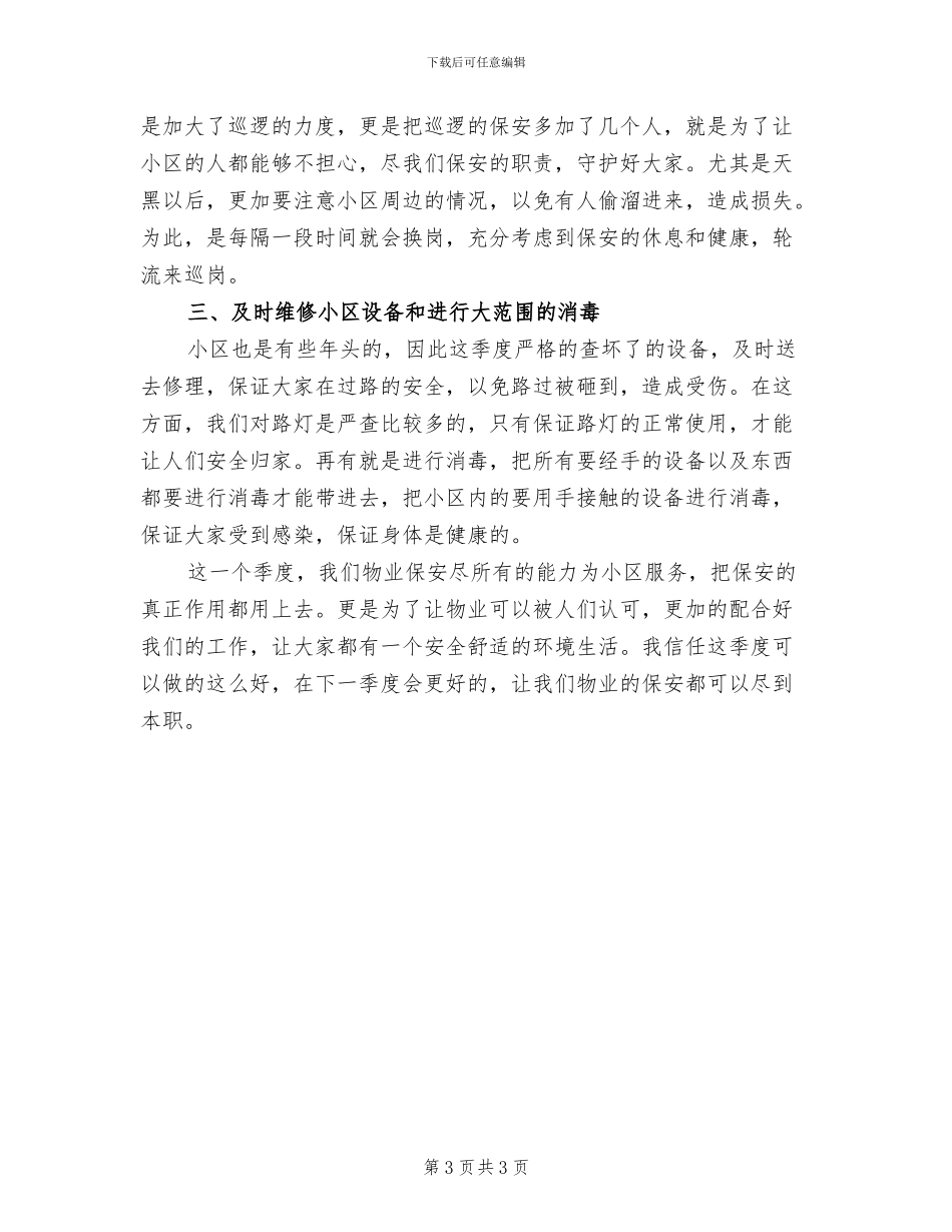 2024年物业保安的月度工作总结_第3页