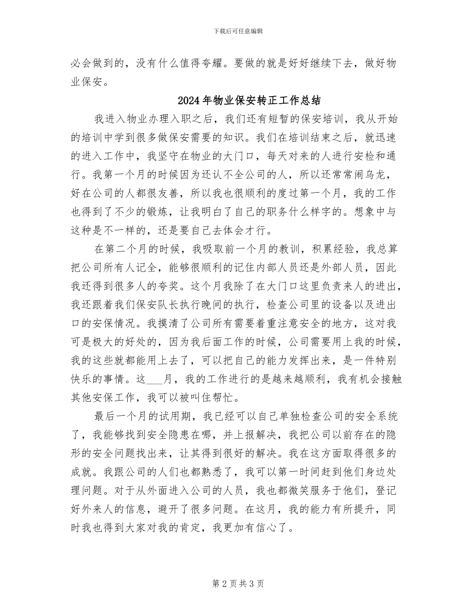 2024年物业保安试用期转正工作总结_第2页