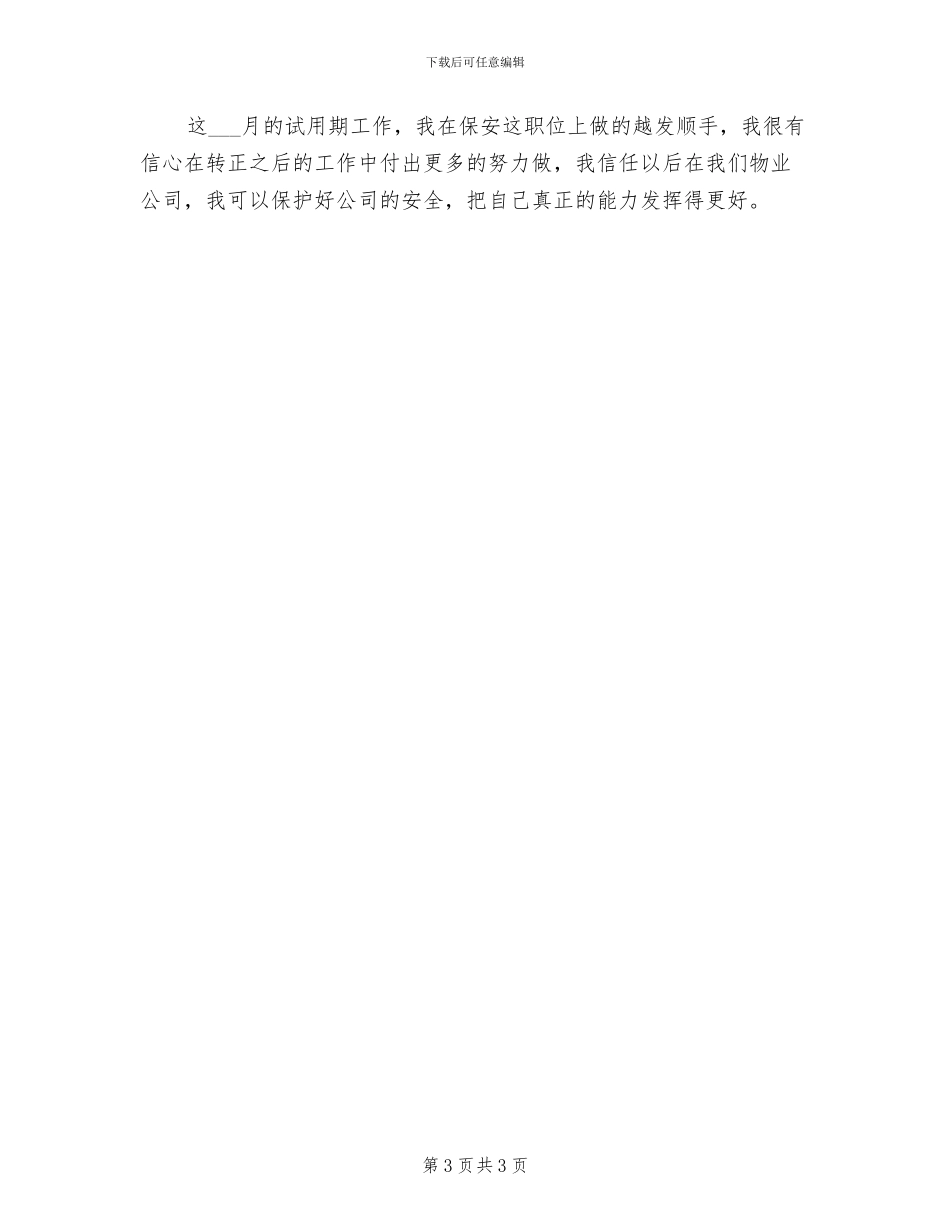 2024年物业保安试用期转正工作总结_第3页