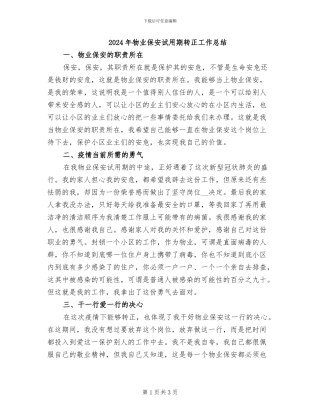 2024年物业保安试用期转正工作总结