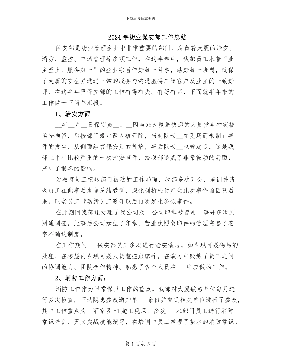 2024年物业保安部工作总结_第1页