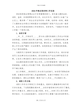 2024年物业保安部工作总结