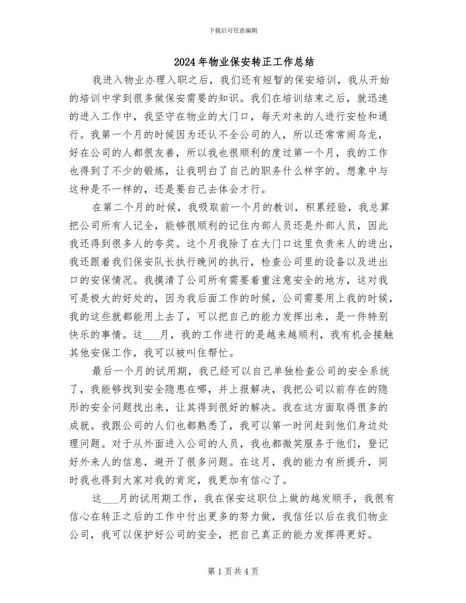 2024年物业保安转正工作总结_第1页