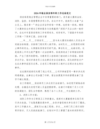 2024年物业保安部年终工作总结范文