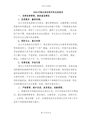 2024年物业保安部年终总结报告