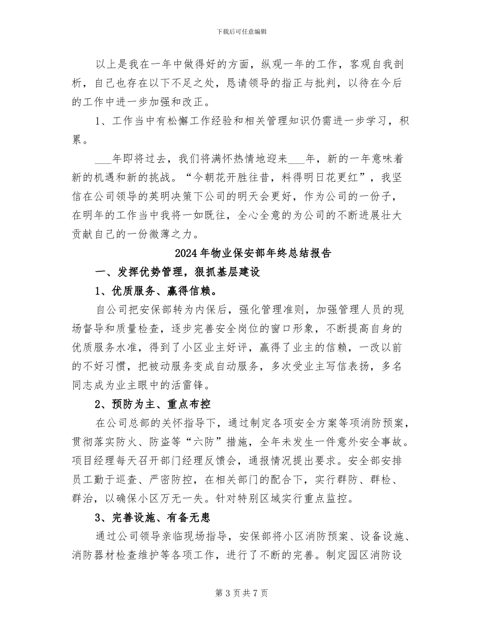 2024年物业保安部年终总结_第3页