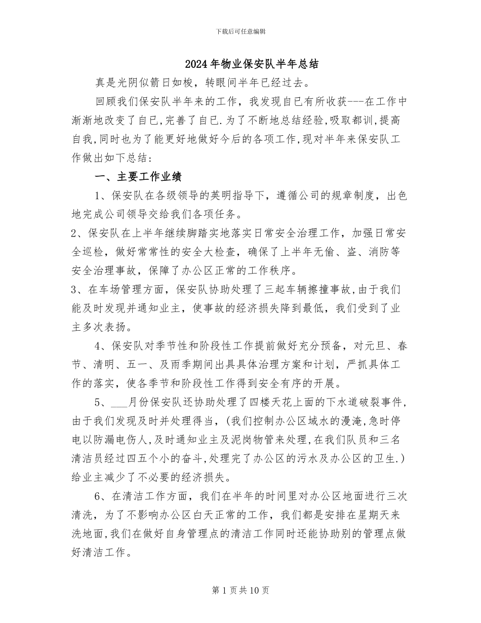 2024年物业保安队半年总结_第1页