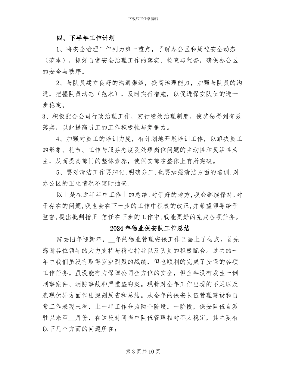2024年物业保安队半年总结_第3页
