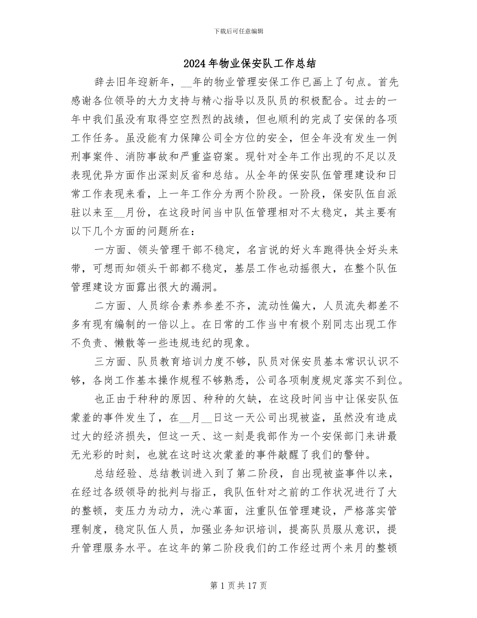 2024年物业保安队工作总结_第1页