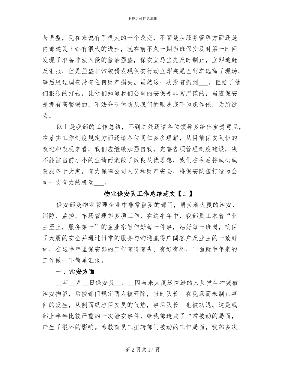 2024年物业保安队工作总结_第2页
