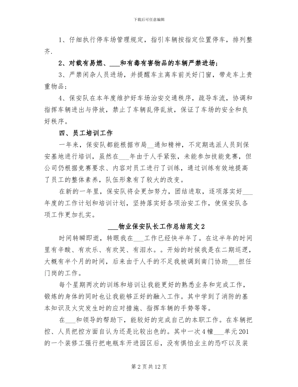 2024年物业保安队长工作总结_第2页