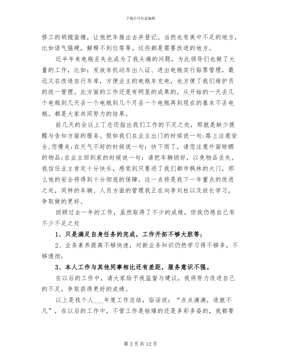 2024年物业保安队长工作总结_第3页