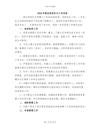 2024年物业保安队长工作总结