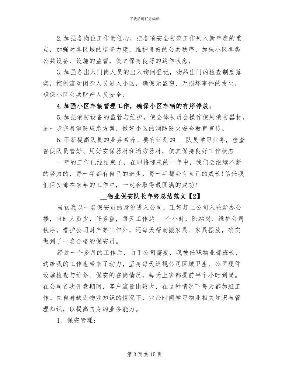 2024年物业保安队长年终总结范文_第3页