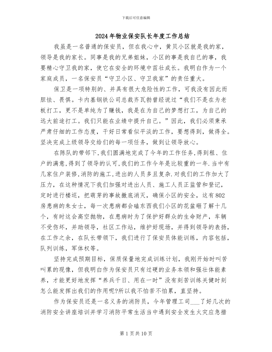 2024年物业保安队长年度工作总结_第1页