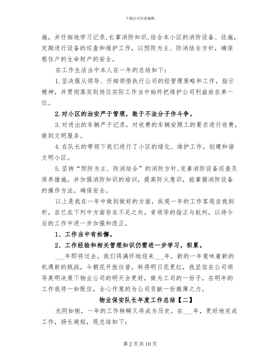 2024年物业保安队长年度工作总结_第2页